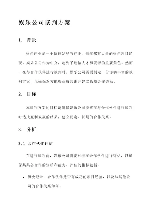 娱乐公司谈判方案