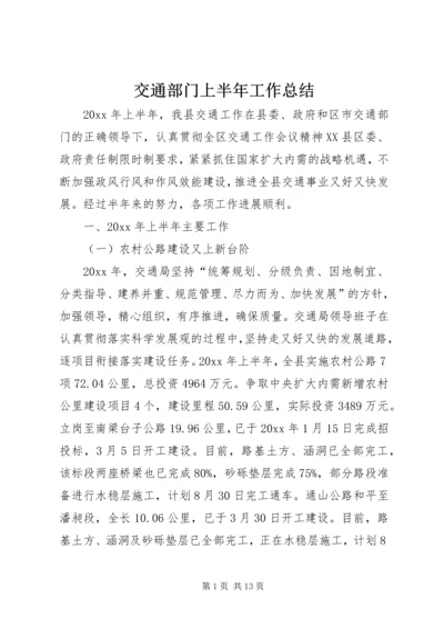 交通部门上半年工作总结.docx