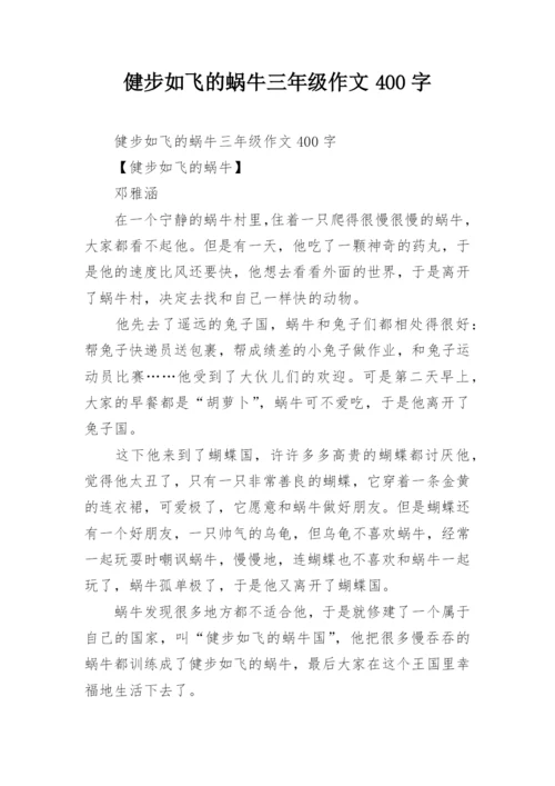 健步如飞的蜗牛三年级作文400字.docx