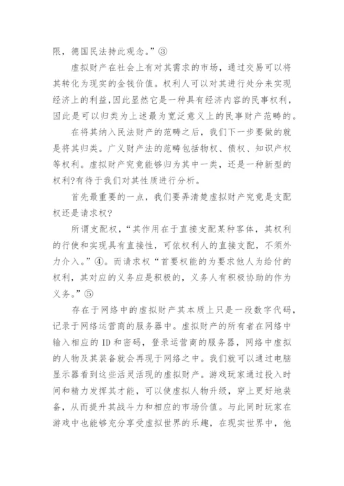 网络财产的民法保护论文精选.docx