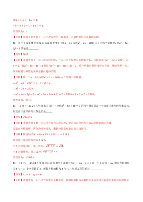 人教版2024-2025学年九年级上册数学同步讲义专题21.9一元二次方程单元提升卷(学生版+解析)