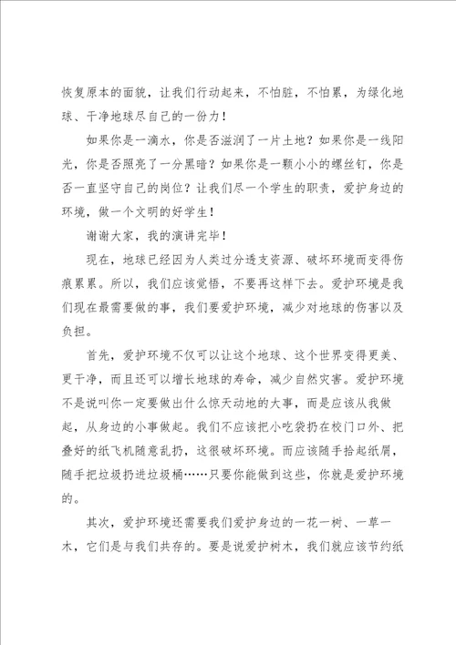 有关环境演讲稿模板集合六篇