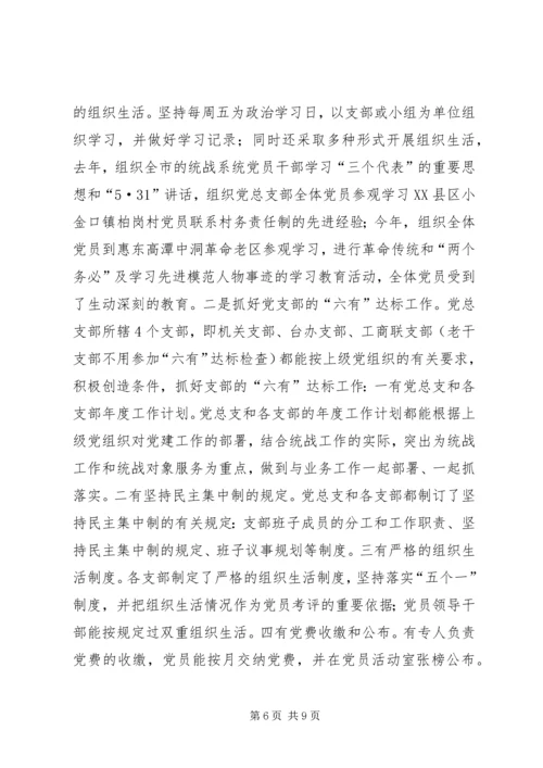 市委统战部党总支先进事迹材料 (2).docx