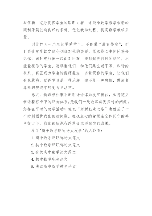 高中数学职称论文发表.docx