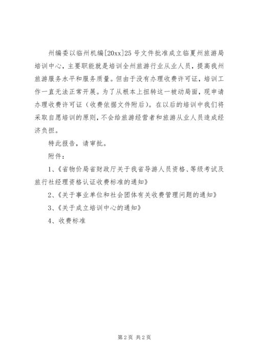 向物价局申请办理收费许可证的申请报告.docx