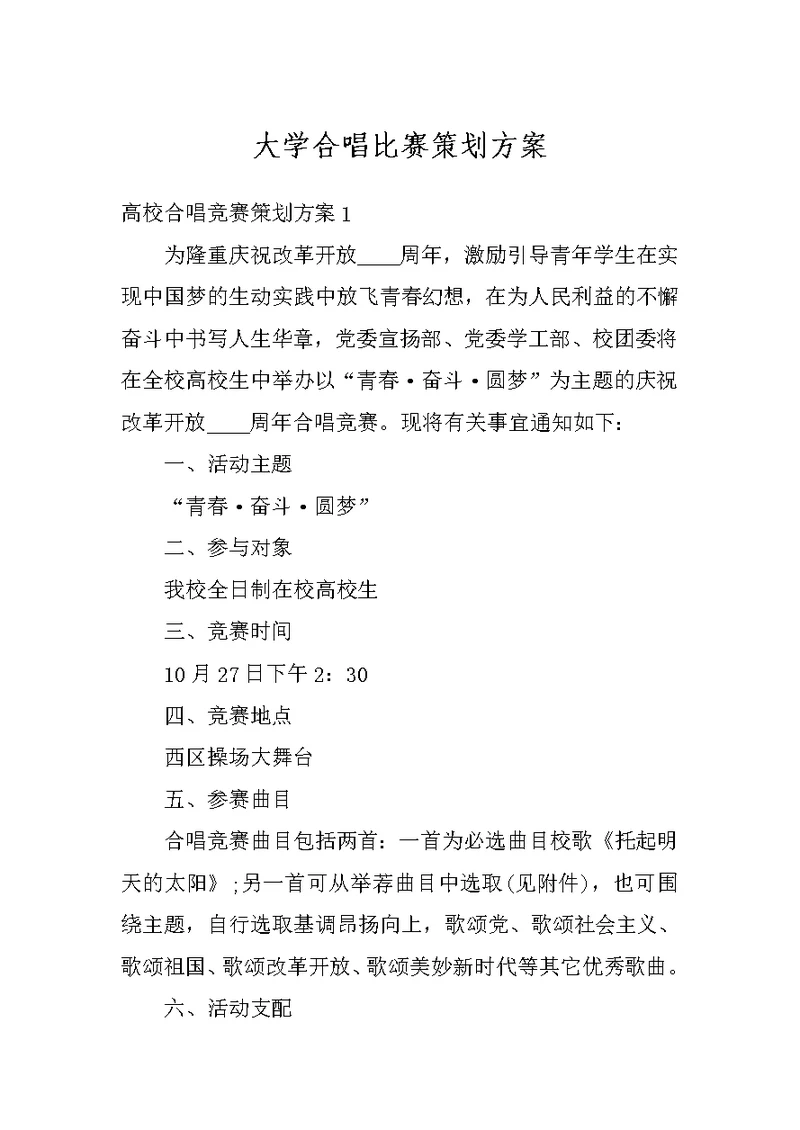 大学合唱比赛策划方案