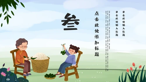 端午节家庭一家亲家通用PPT模板