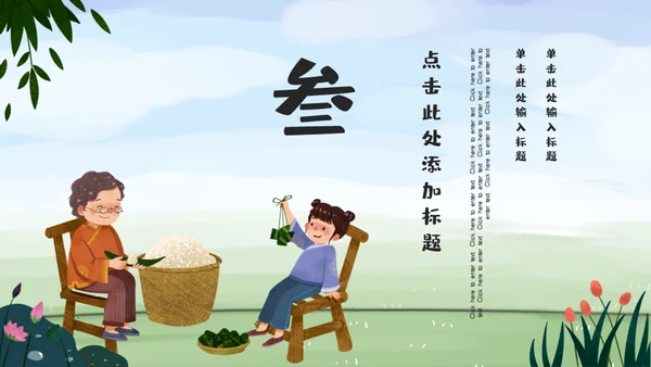 端午节家庭一家亲家通用PPT模板