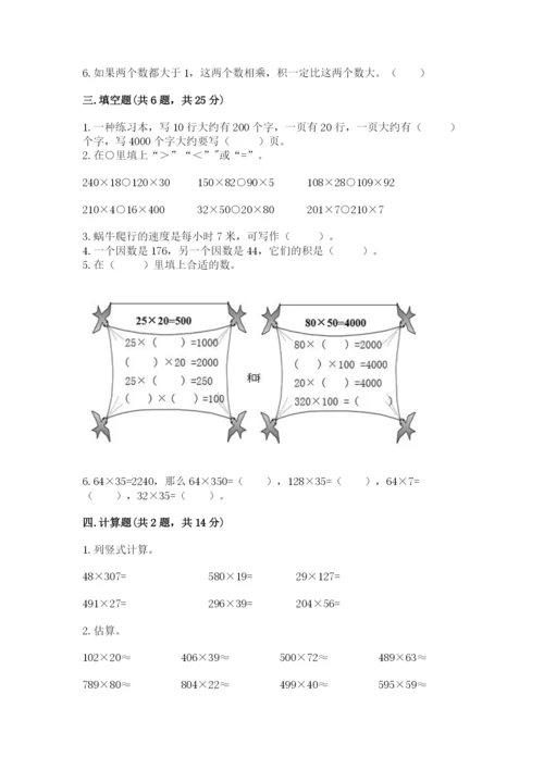 西师大版四年级上册数学第四单元 三位数乘两位数的乘法 测试卷（满分必刷）.docx