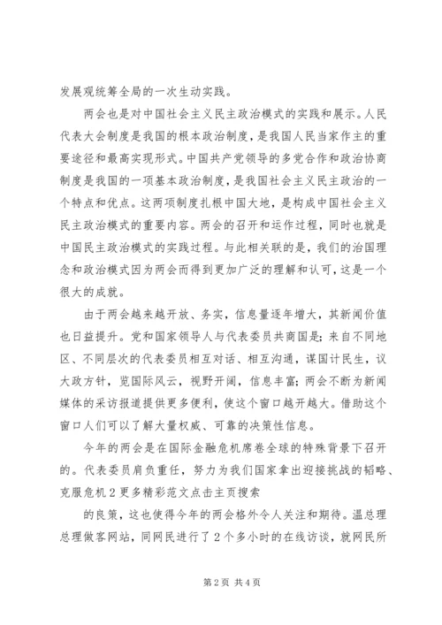 学习两会心得体会 (12).docx