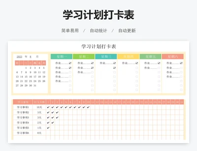 学习计划打卡表