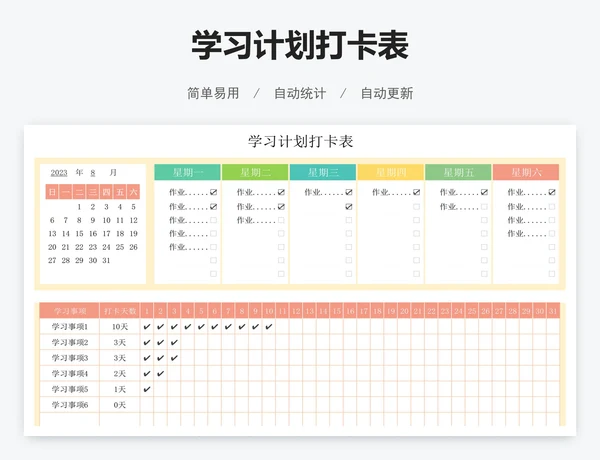 学习计划打卡表
