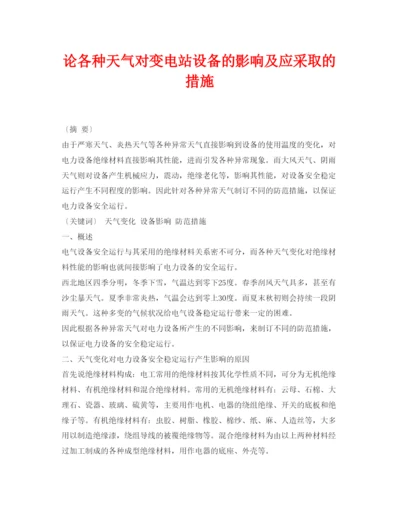 【精编】《安全管理论文》之论各种天气对变电站设备的影响及应采取的措施.docx