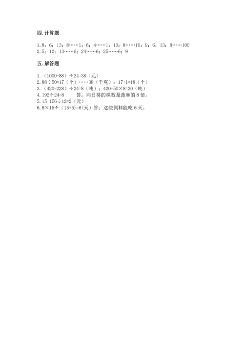 西师大版四年级上册数学第七单元 三位数除以两位数的除法 测试卷及1套完整答案.docx