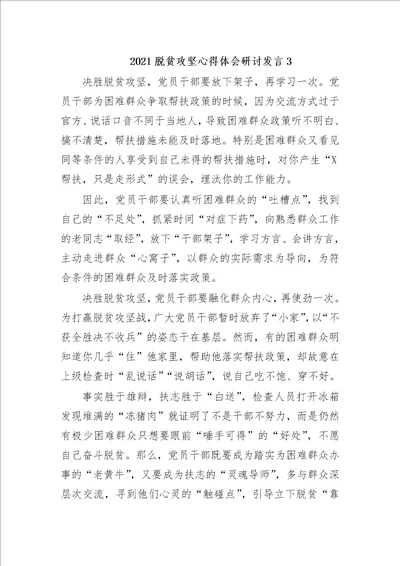 最新2020脱贫攻坚心得体会研讨发言3