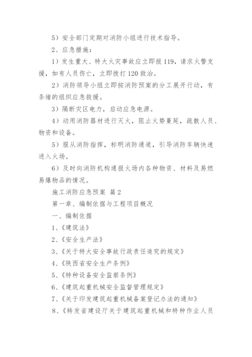 施工消防应急预案.docx