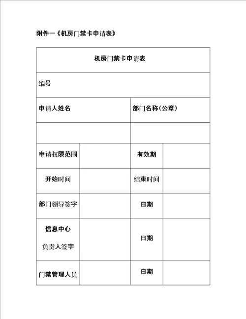 机房安全信息中心机房管理规定