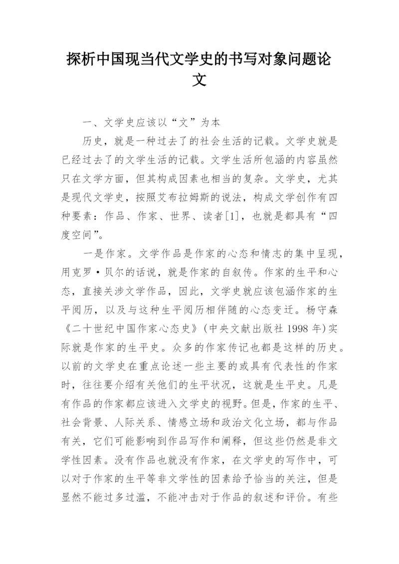 探析中国现当代文学史的书写对象问题论文.docx