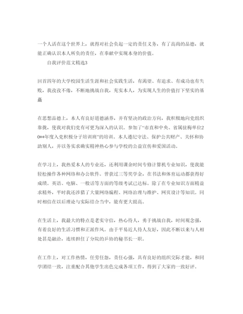 精编五篇500字毕业自我评价参考范文.docx