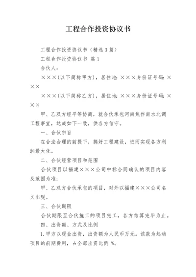 工程合作投资协议书.docx