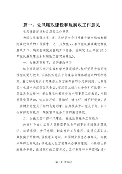 篇一：党风廉政建设和反腐败工作意见.docx