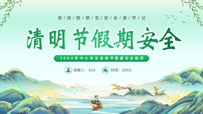 清明节假期安全教育清明放假通知主题班会PPT课件