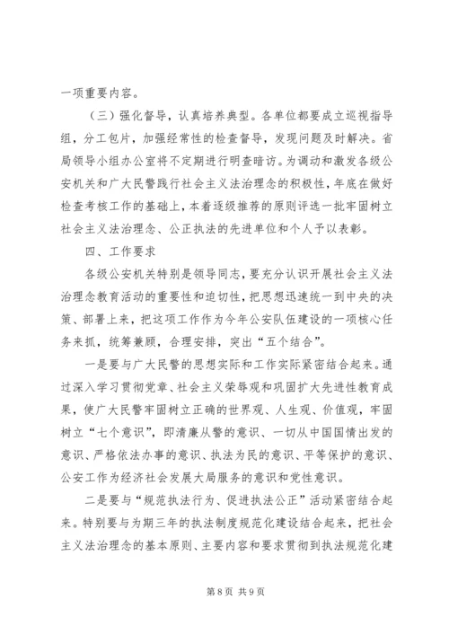 铁路公安局社会主义法治理念教育工作方案.docx