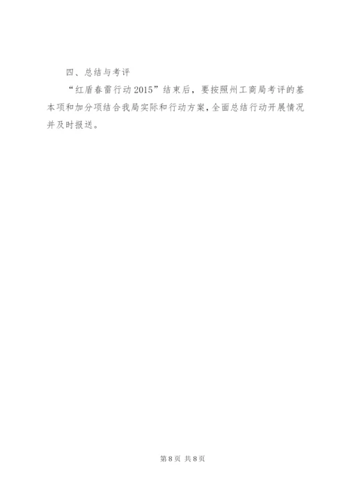 工商局红盾春雷工作方案.docx