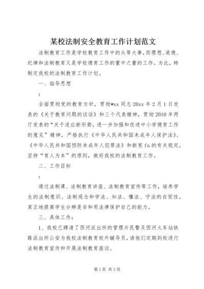 某校法制安全教育工作计划范文.docx