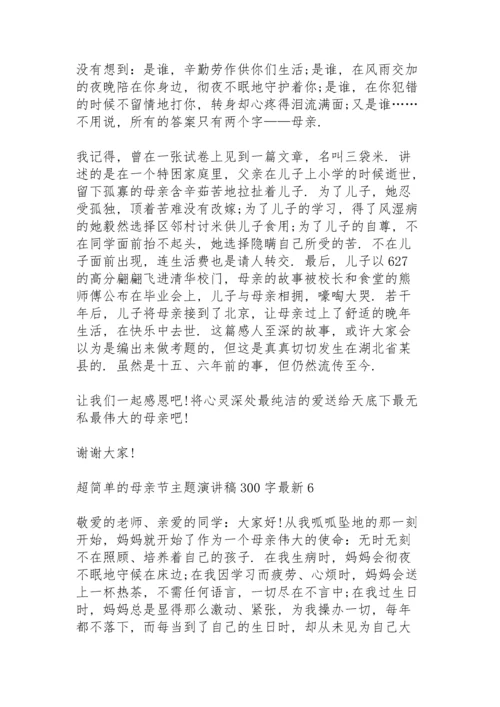 超简单的母亲节主题演讲稿范文300字10篇.docx