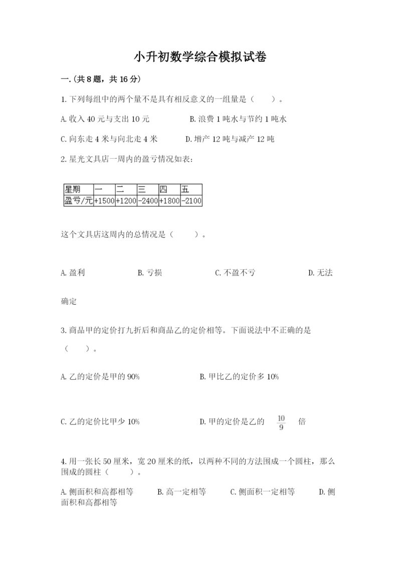 小升初数学综合模拟试卷（原创题）.docx