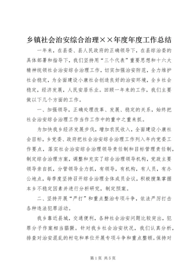 乡镇社会治安综合治理××年度年度工作总结.docx