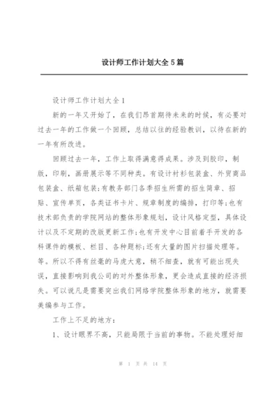 设计师工作计划大全5篇.docx