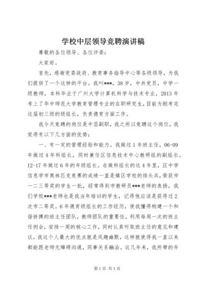 学校中层领导竞聘演讲稿 (4).docx