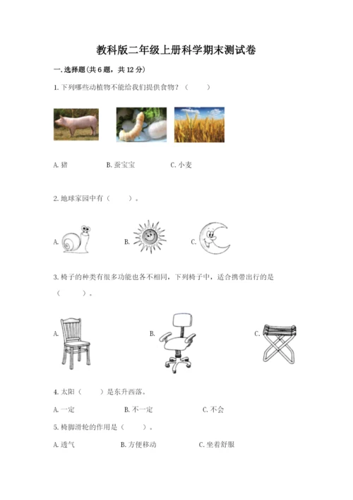 教科版二年级上册科学期末测试卷含答案（培优b卷）.docx