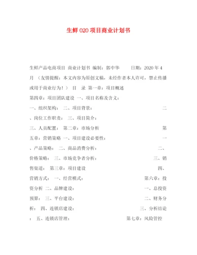 精编之生鲜O2O项目商业计划书.docx