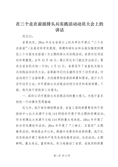 在三个走在前面排头兵实践活动动员大会上的讲话.docx