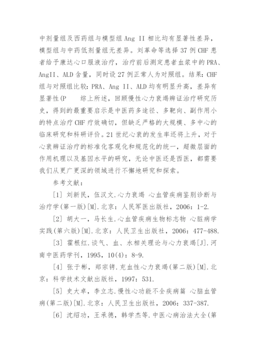 慢性心力衰竭的中医研究进展论文.docx