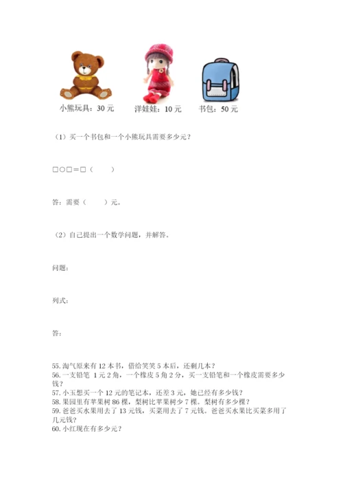 小学一年级下册数学应用题100道含答案（最新）.docx