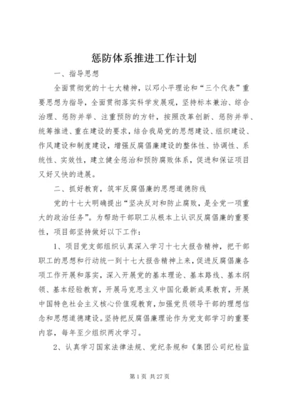 惩防体系推进工作计划 (2).docx