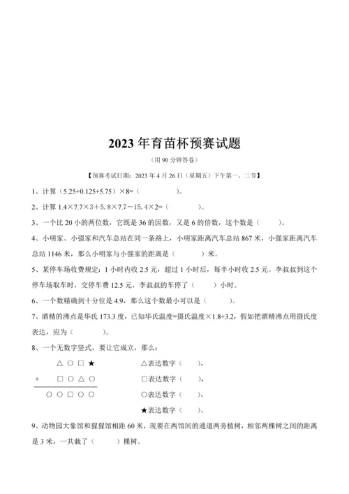 2023年至广东省育苗杯数学竞赛初复赛试卷.docx