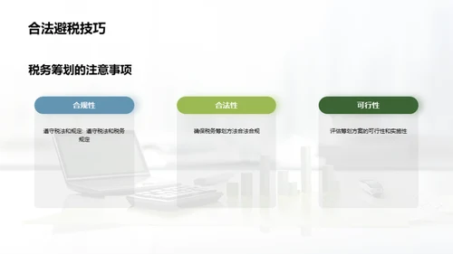 税务筹划和合规管理