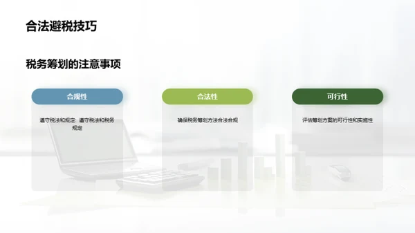 税务筹划和合规管理