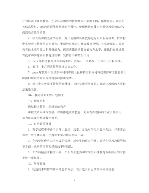 精编之教师培训工作计划范文.docx