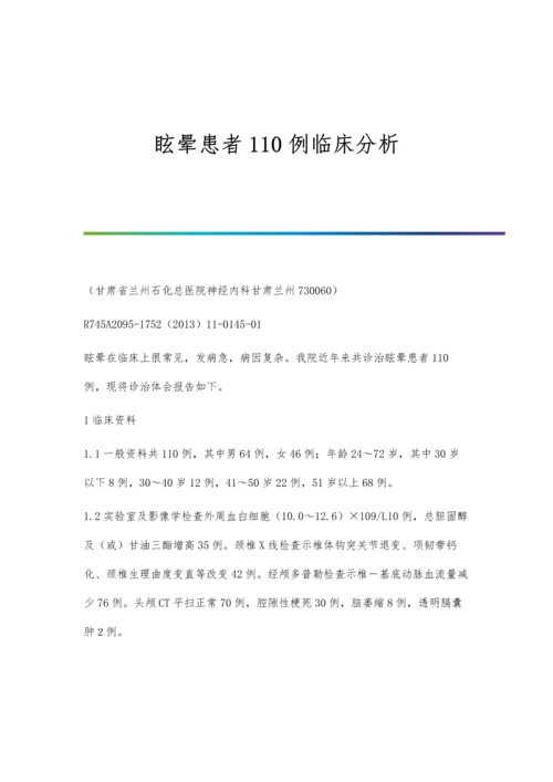 眩晕患者110例临床分析.docx