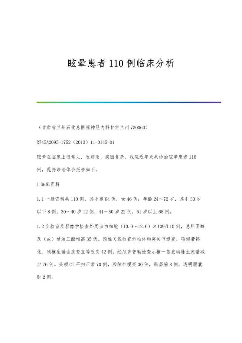 眩晕患者110例临床分析.docx