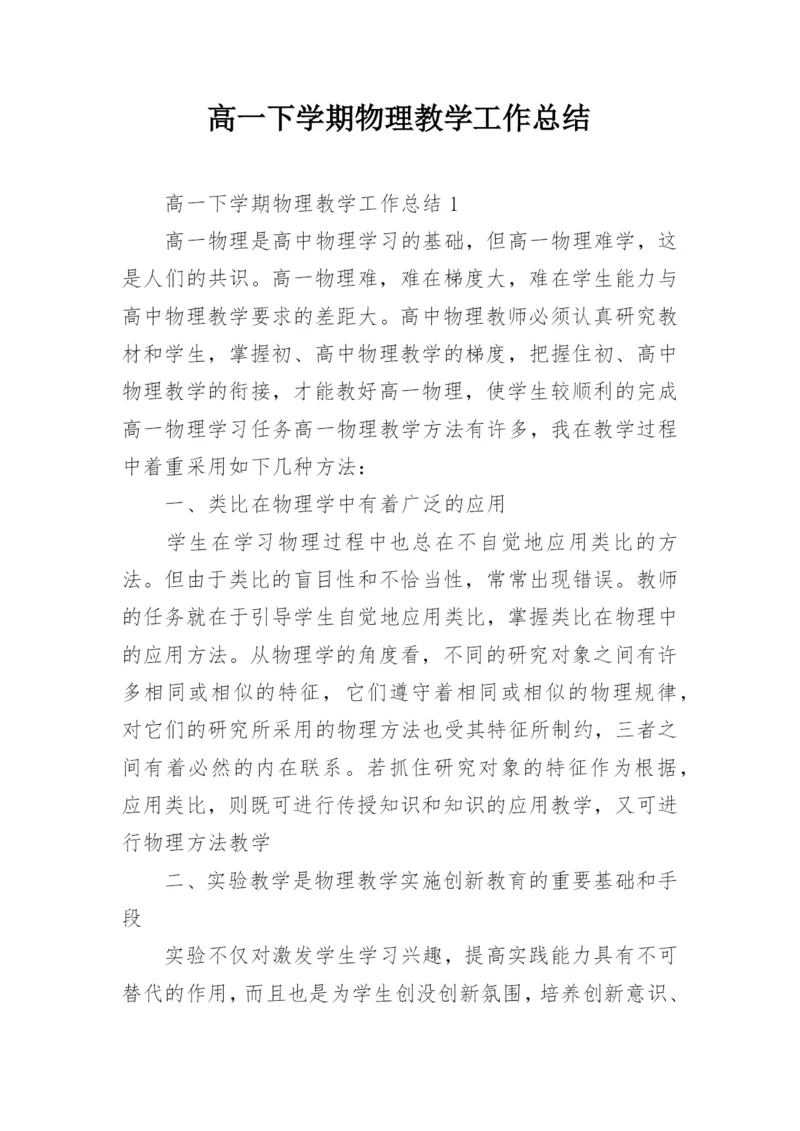 高一下学期物理教学工作总结.docx