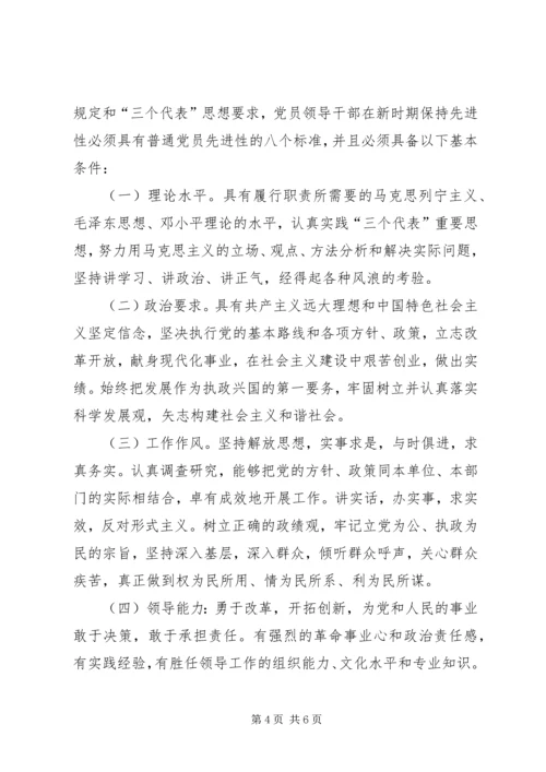 新时期党员和党员领导干部先进性标准 (3).docx