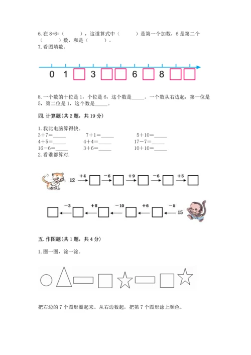 小学一年级上册数学期末测试卷及答案【易错题】.docx