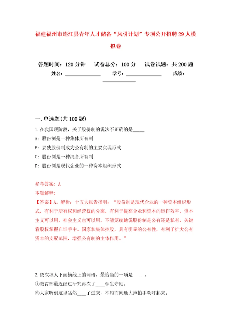 福建福州市连江县青年人才储备“凤引计划专项公开招聘29人模拟训练卷第9版